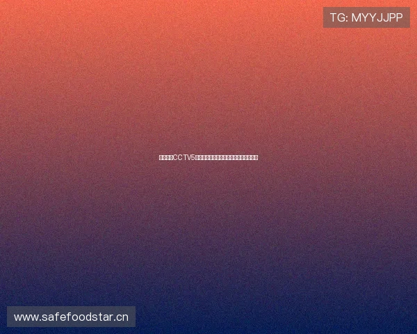 免费观看CCTV5足球赛事直播畅享精彩比赛全程高清体验 免费观看CCTV5足球赛事直播畅享精彩比赛全程高清体验