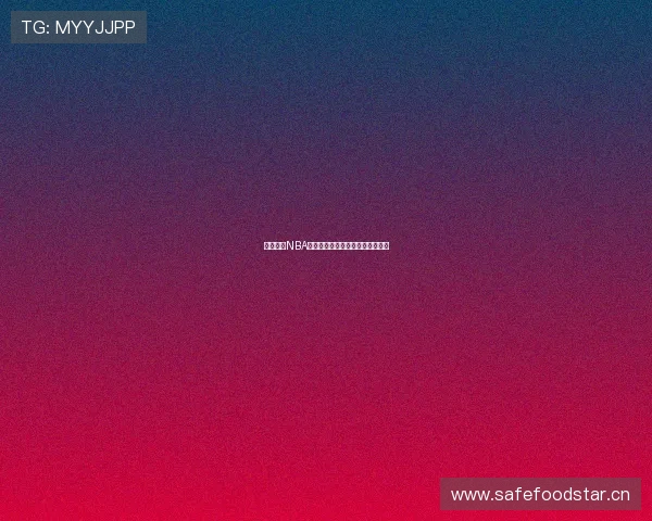 鲨鱼直播NBA高清在线看球吧免费全场比赛回放